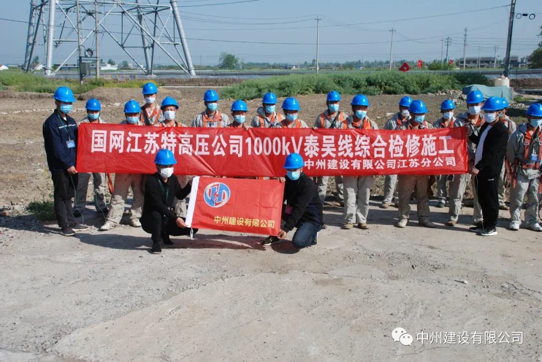 中州建設有限公司——江蘇分公司特高壓1000kV泰吳線綜合檢修施工項目展示