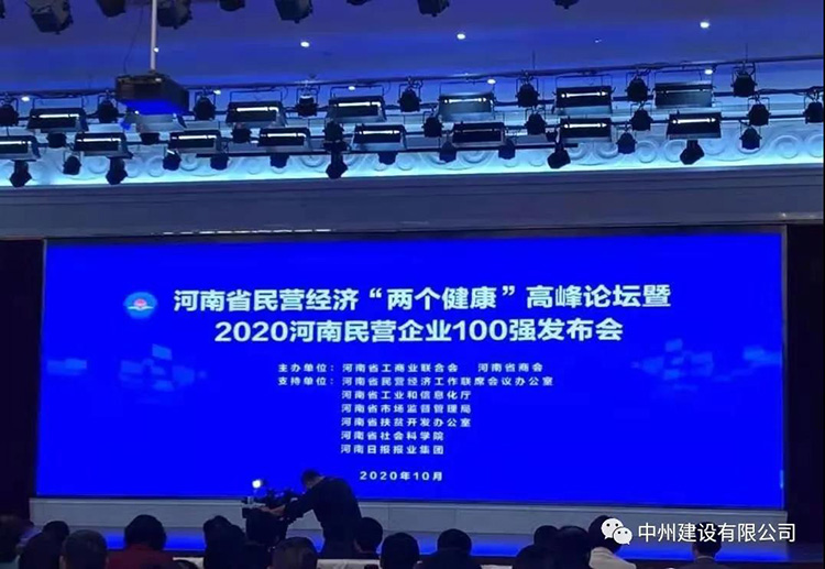 中州建設有限公司再次入圍河南民營企業現代服務業100強榜單