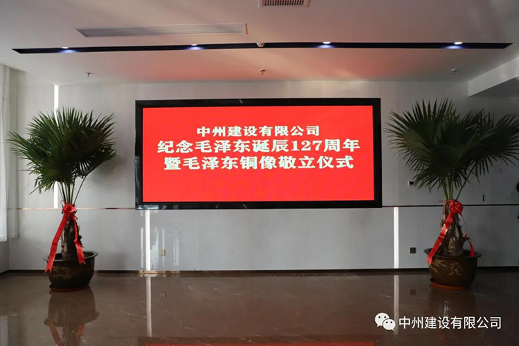 中州建設有限公司舉行紀念毛澤東誕辰127周年暨毛澤東銅像敬立儀式