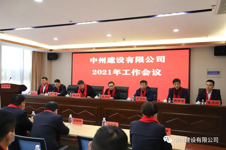 中州建設有限公司隆重召開2021年工作會議