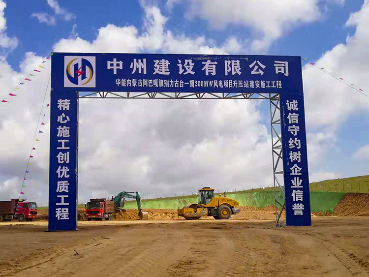 華能內蒙古阿巴嘎旗別力古臺一期200MW風電項目升壓站建安施工工程