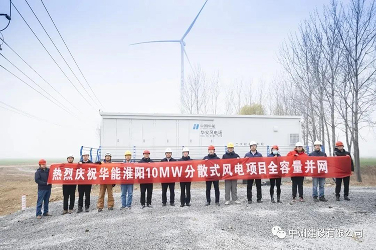 華能淮陽10MW分散式風電項目全容量并網