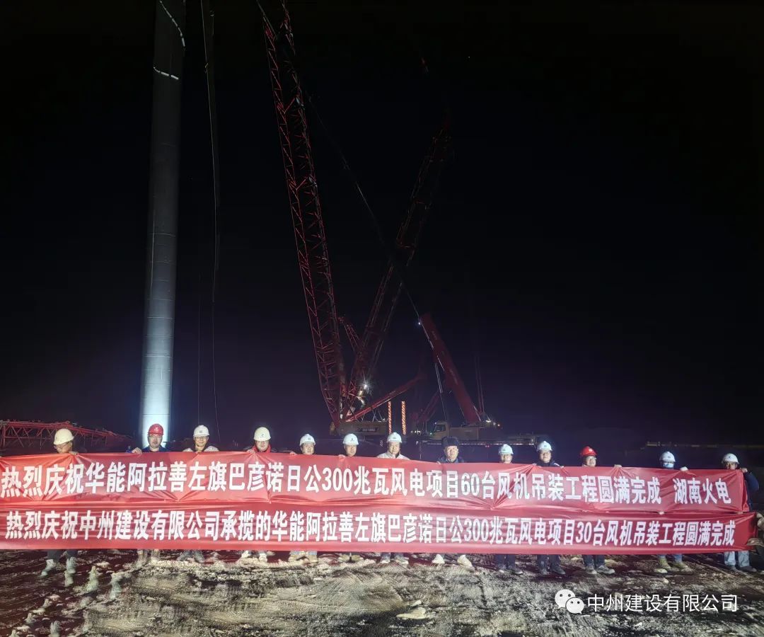 126天！30臺！中州建設有限公司承建的內蒙阿拉善風電項目風機吊裝全部完成