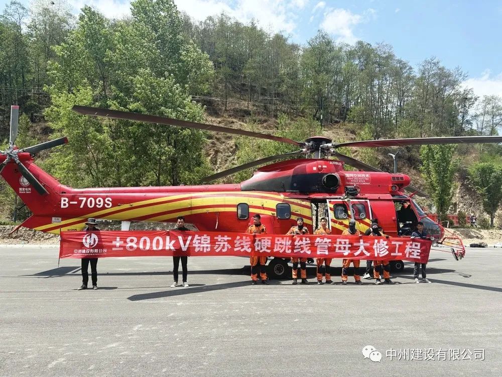 中州建設有限公司首次使用直升機吊運電力線路物資