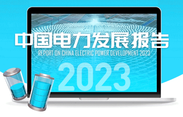 圖解 | 中國電力發展報告2023